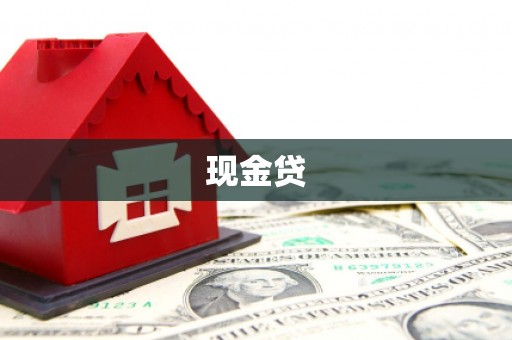 雁江现金贷