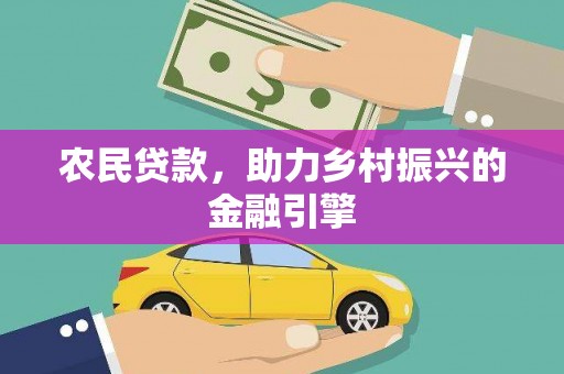 雁江农民贷款，助力乡村振兴的金融引擎