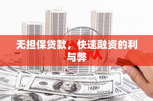 雁江无担保贷款，快速融资的利与弊