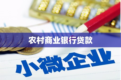 雁江农村商业银行贷款