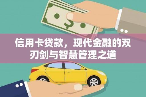 雁江信用卡贷款，现代金融的双刃剑与智慧管理之道