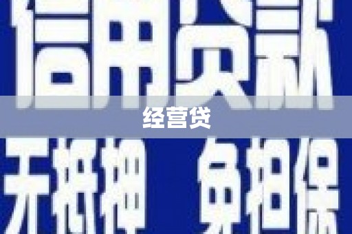 雁江经营贷