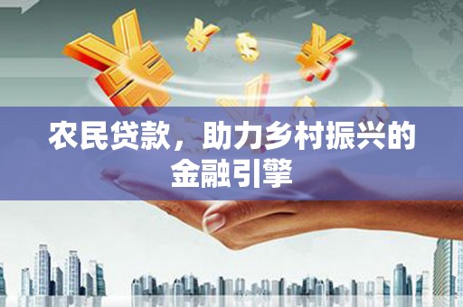 雁江农民贷款，助力乡村振兴的金融引擎