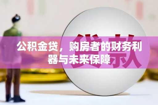 雁江公积金贷，购房者的财务利器与未来保障