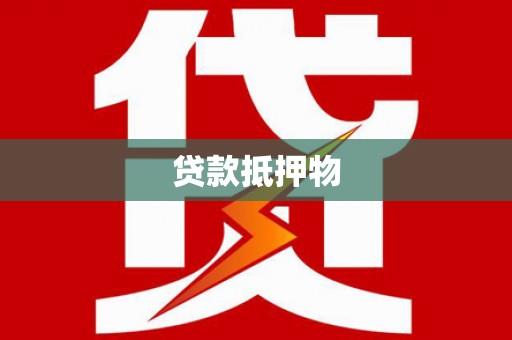 雁江贷款抵押物