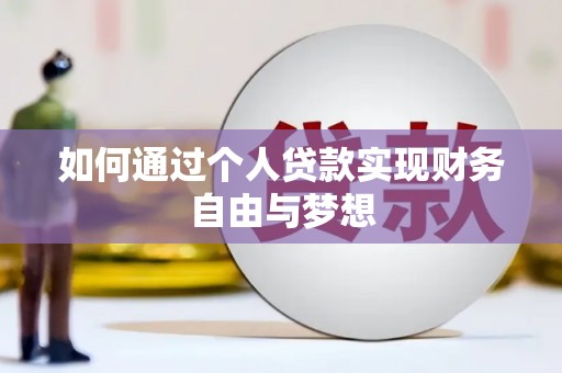 雁江如何通过个人贷款实现财务自由与梦想