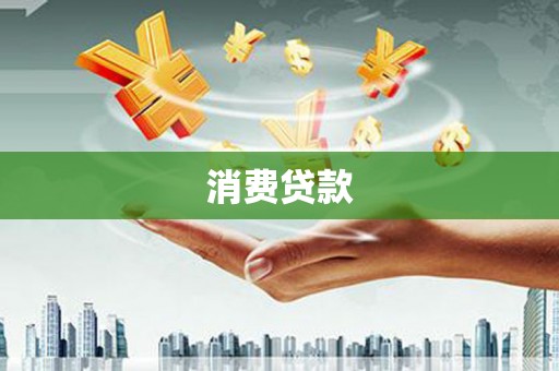 雁江消费贷款