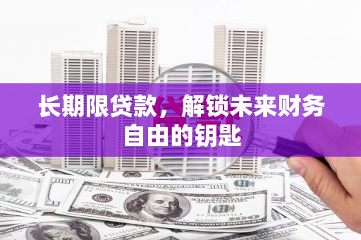 雁江长期限贷款，解锁未来财务自由的钥匙
