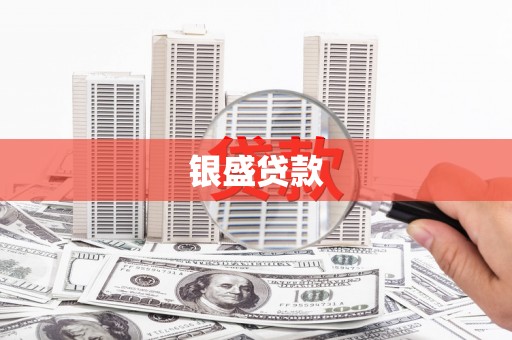 雁江银盛贷款