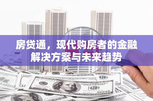 雁江房贷通，现代购房者的金融解决方案与未来趋势