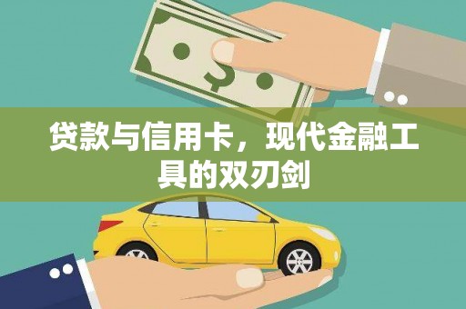 雁江贷款与信用卡，现代金融工具的双刃剑