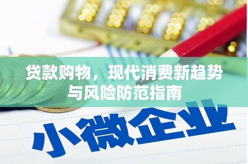雁江贷款购物，现代消费新趋势与风险防范指南