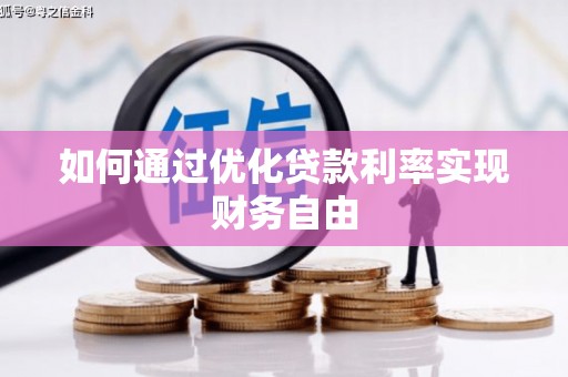 雁江如何通过优化贷款利率实现财务自由
