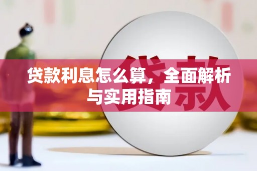 雁江贷款利息怎么算，全面解析与实用指南