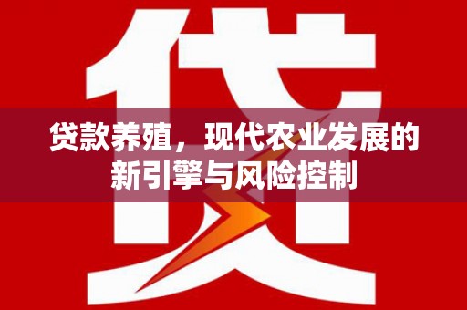 雁江贷款养殖，现代农业发展的新引擎与风险控制