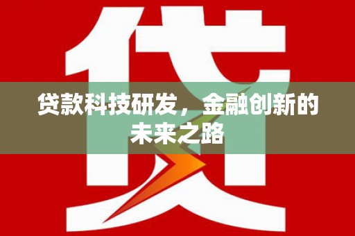 雁江贷款科技研发，金融创新的未来之路