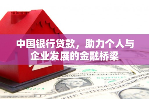 雁江中国银行贷款，助力个人与企业发展的金融桥梁