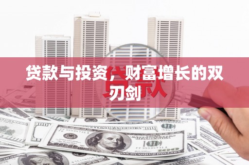 雁江贷款与投资，财富增长的双刃剑