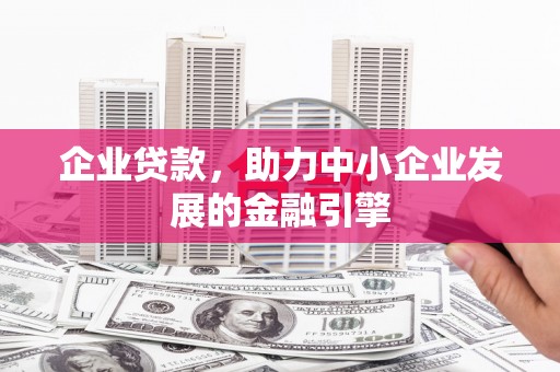雁江企业贷款，助力中小企业发展的金融引擎