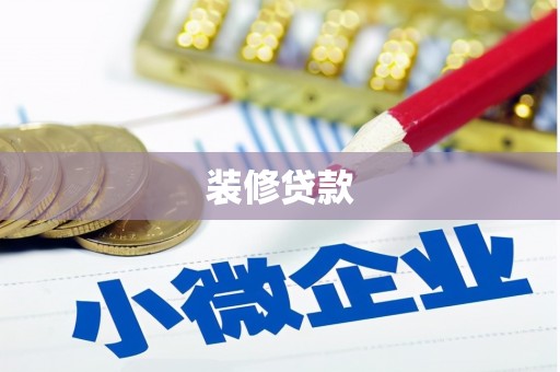 雁江装修贷款