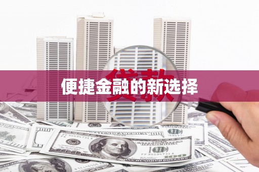 雁江便捷金融的新选择