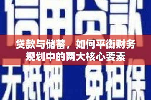 雁江贷款与储蓄，如何平衡财务规划中的两大核心要素