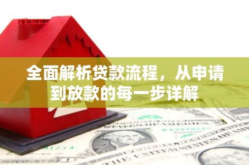 雁江全面解析贷款流程，从申请到放款的每一步详解