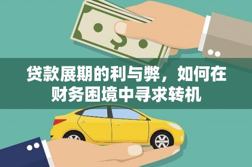 雁江贷款展期的利与弊，如何在财务困境中寻求转机