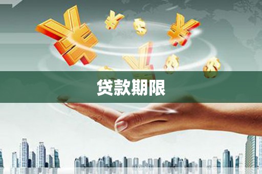 雁江贷款期限