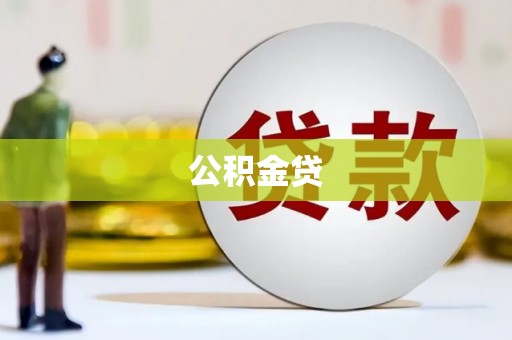 雁江公积金贷