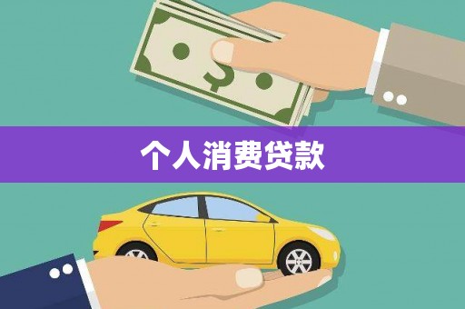 雁江个人消费贷款