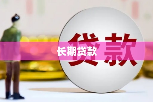 雁江长期贷款