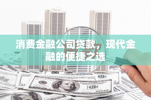 雁江消费金融公司贷款，现代金融的便捷之选