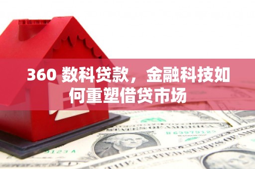 雁江360 数科贷款，金融科技如何重塑借贷市场