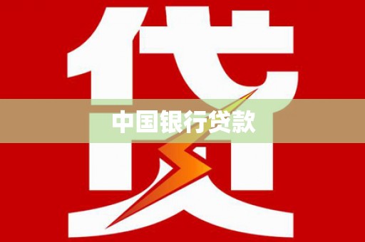 雁江中国银行贷款