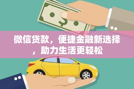 雁江微信贷款，便捷金融新选择，助力生活更轻松