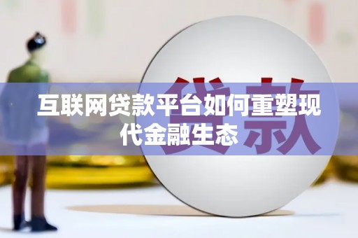 雁江互联网贷款平台如何重塑现代金融生态