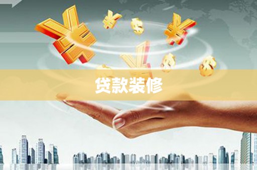 雁江贷款装修