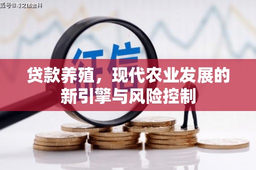 雁江贷款养殖，现代农业发展的新引擎与风险控制