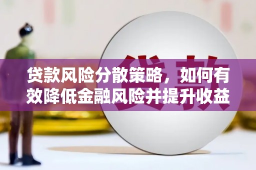 雁江贷款风险分散策略，如何有效降低金融风险并提升收益