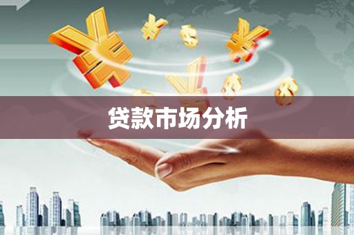 雁江贷款市场分析
