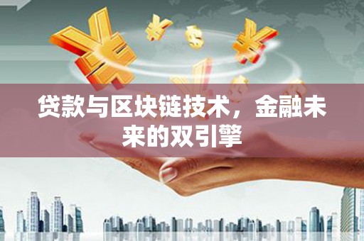 雁江贷款与区块链技术，金融未来的双引擎