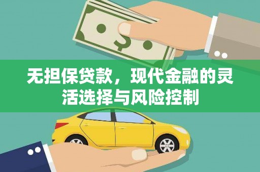 雁江无担保贷款，现代金融的灵活选择与风险控制