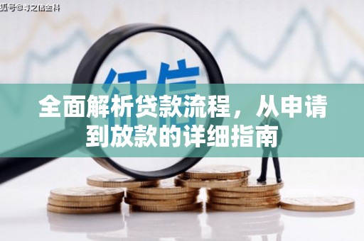 雁江全面解析贷款流程，从申请到放款的详细指南