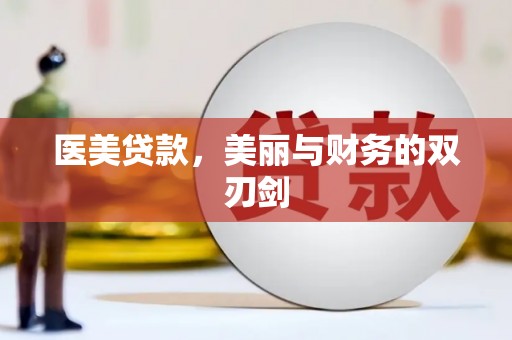 雁江医美贷款，美丽与财务的双刃剑
