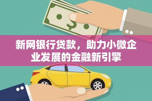 雁江新网银行贷款，助力小微企业发展的金融新引擎