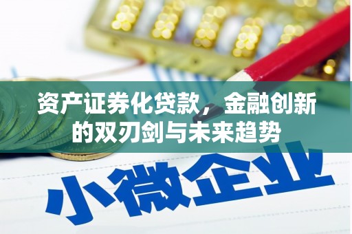 雁江资产证券化贷款，金融创新的双刃剑与未来趋势