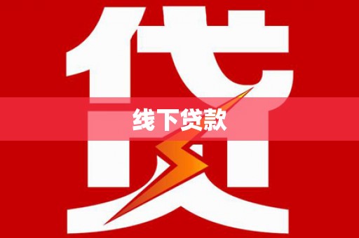 雁江线下贷款