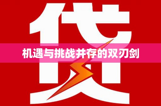 雁江机遇与挑战并存的双刃剑