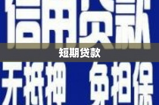 雁江短期贷款